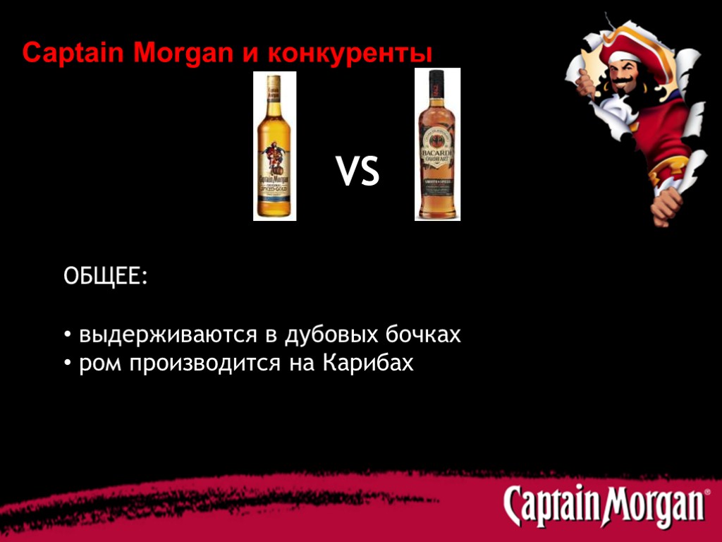 Captain Morgan и конкуренты VS ОБЩЕЕ: выдерживаются в дубовых бочках ром производится на Карибах